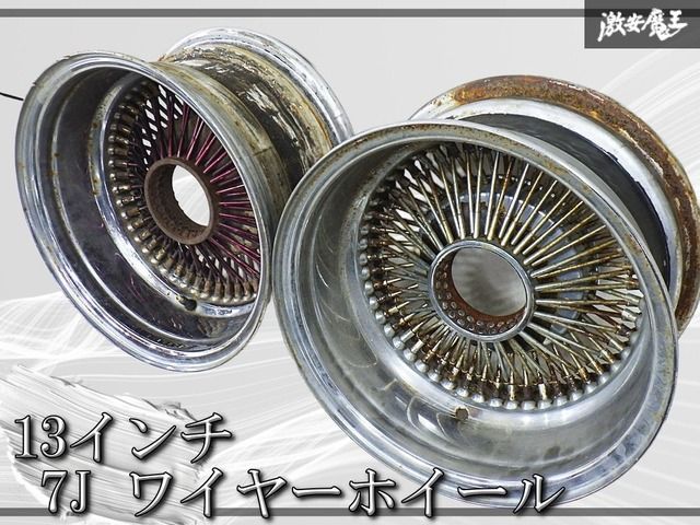 ◇歪み無し◇ 社外品 13インチ 7J ワイヤーホイール 単体 2本