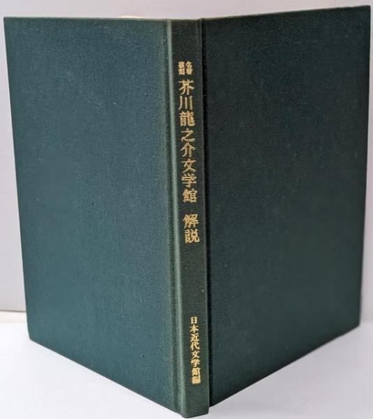 中古】名著復刻 芥川龍之介文学館 解説／日本近代文学館／ほるぷ出版