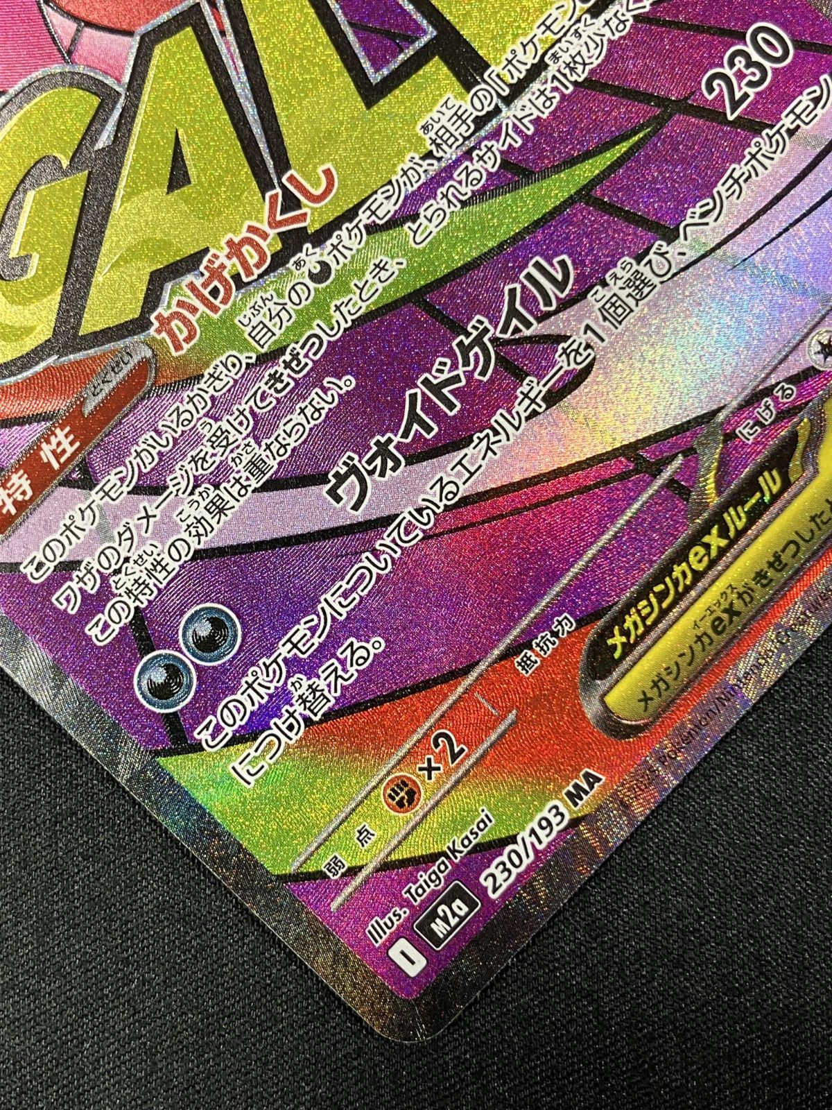 ポケモンカードゲーム ポケカ メガゲンガーex MA M2a-230 M2a ハイ