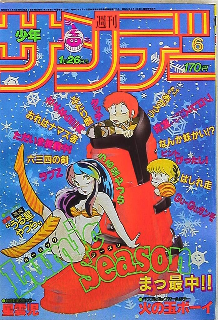 小学館 1983年(昭和58年)の漫画雑誌 週刊少年サンデー1983年(昭和58年