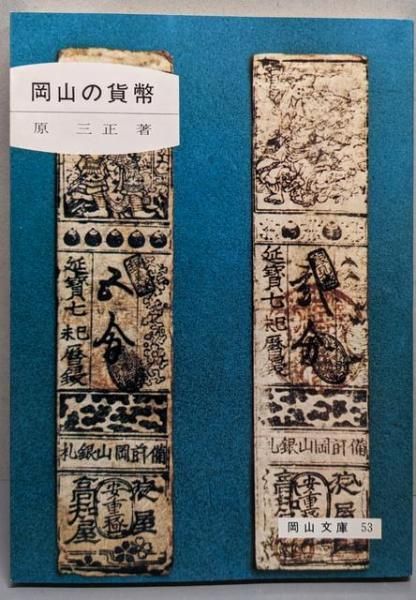 貨幣の歴史　古本 中古】岡山の貨幣<岡山文庫53>／原 三正／日本文教出版 - メルカリ