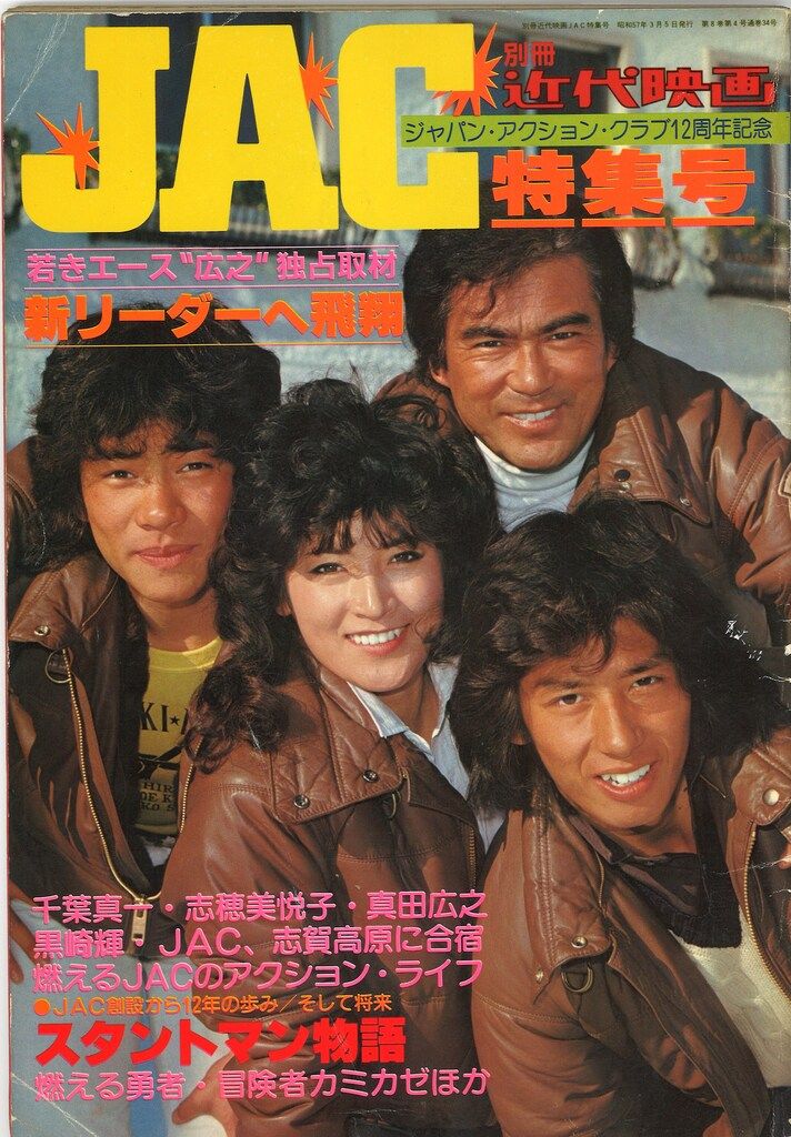 近代映画社 別冊近代映画 JAC12周年記念スペシャルグラフ - メルカリ