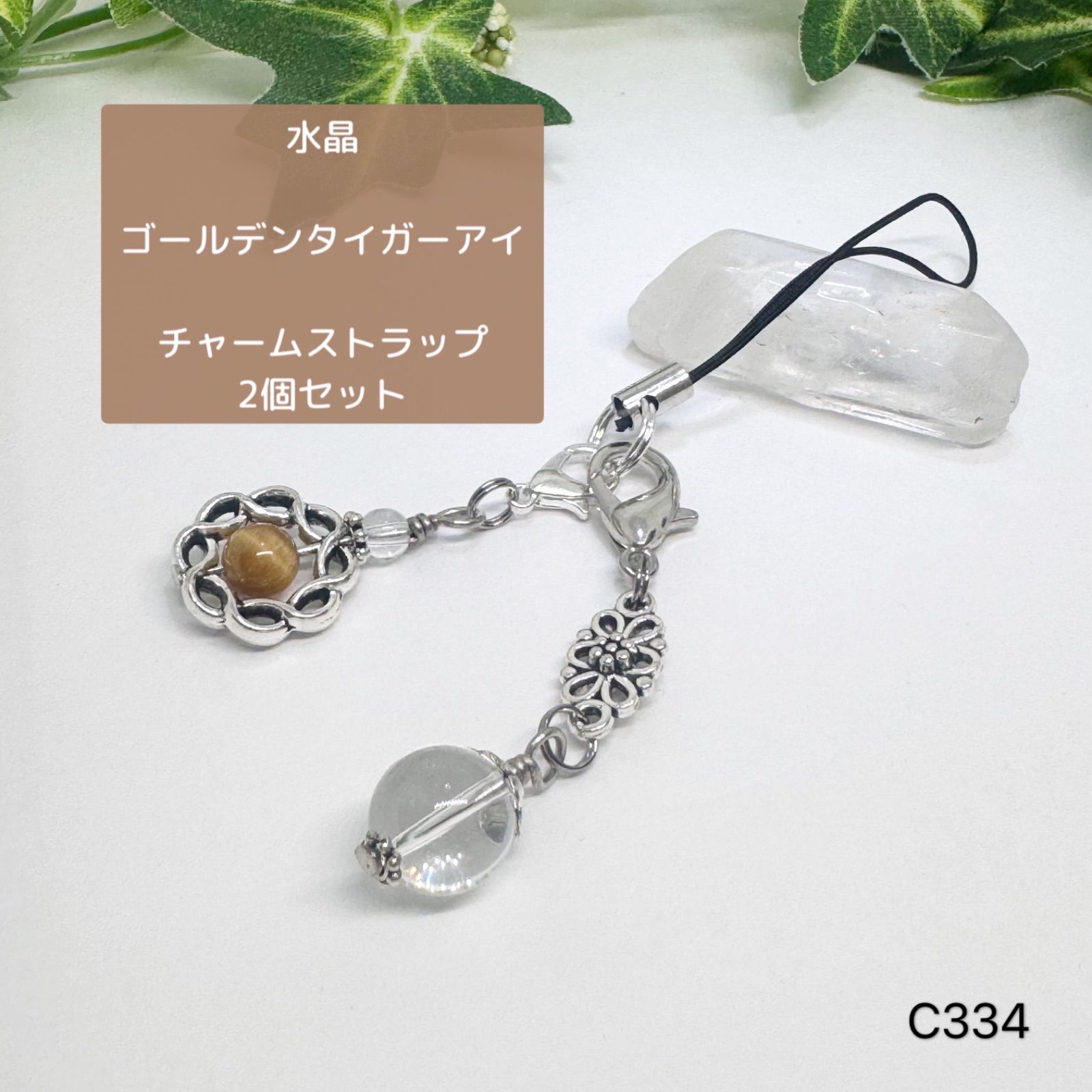 NO.C334 天然石 ストラップ チャーム ファスナー 2個セット 水晶