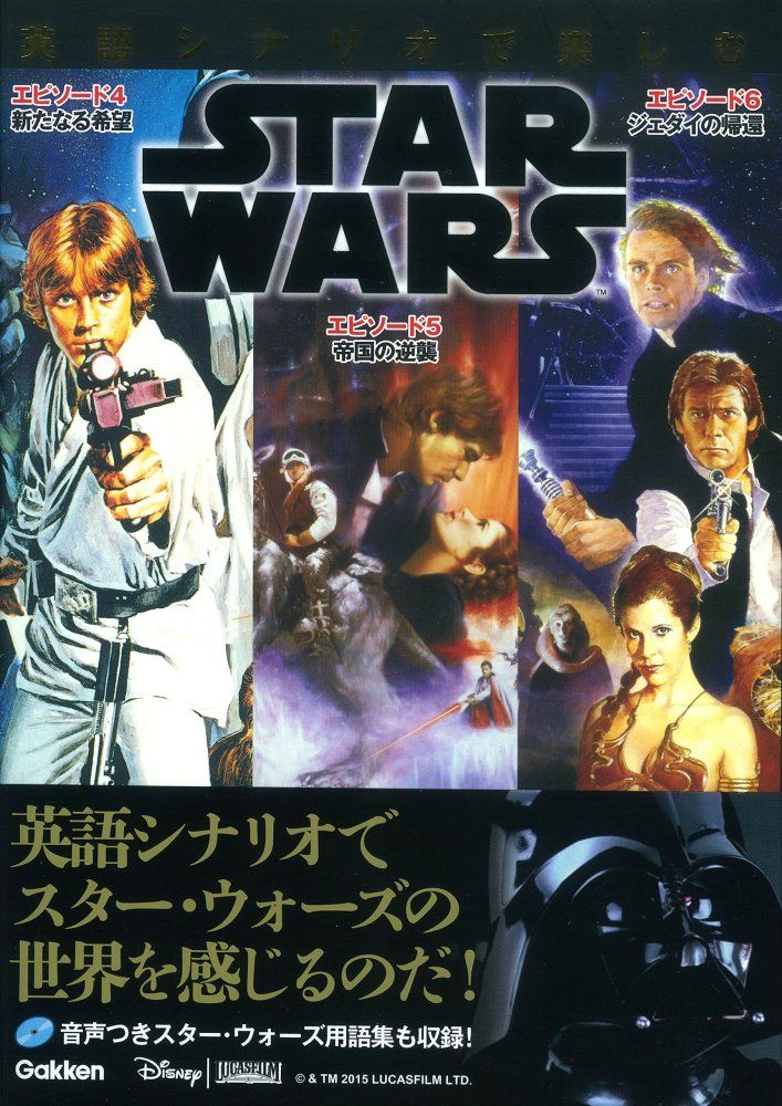 中古）英語シナリオで楽しむスター・ウォーズ [エピソード4/新たなる