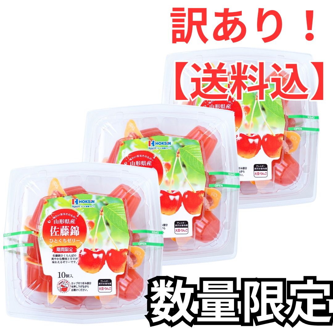 訳あり】【3個セット】佐藤錦 さくらんぼ ひとくちゼリー 21g×10個入
