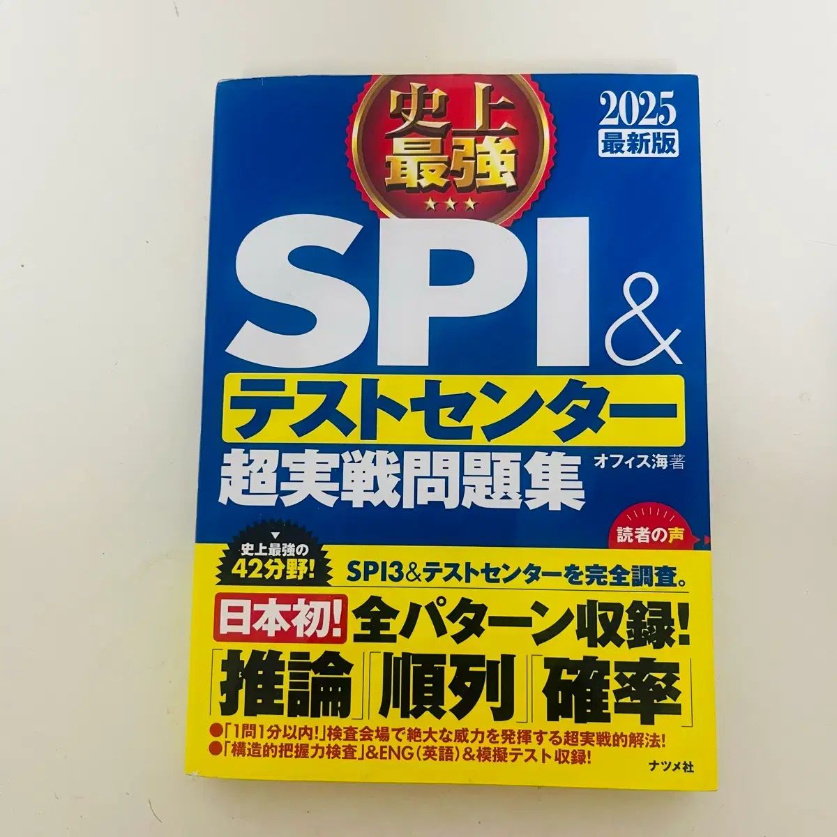 日本就職 日本企業 適性検査 学歴検査 SPI テストセンター