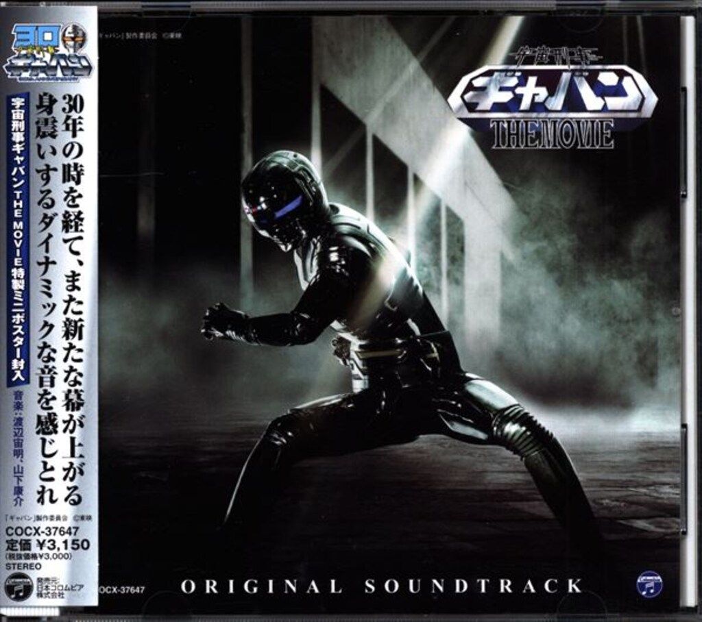 宇宙刑事ギャバン THE MOVIE オリジナルサウンドトラック - メルカリ