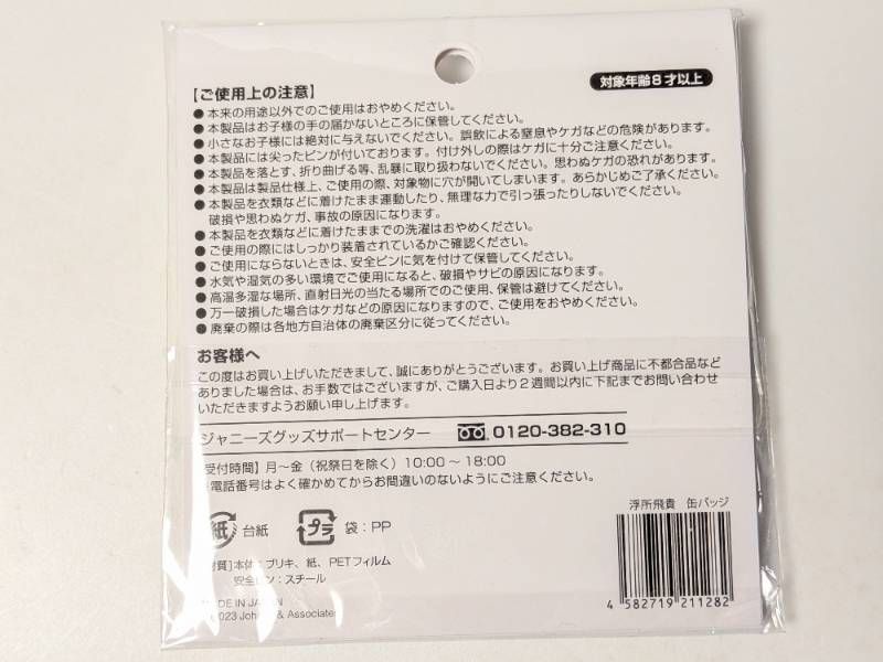 新品未開封 ACEes 美 少年 浮所飛貴 缶バッジ 2023 - メルカリ