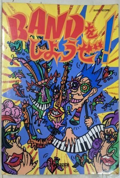 【中古】BS バンドをしようぜ! (BAND SCORE)／ドレミ楽譜編集部 (編集)／ドレミ楽譜出版社 本 【】BS バンドをしようぜ! (BAND SCORE)／ドレミ楽譜編集部 (編集