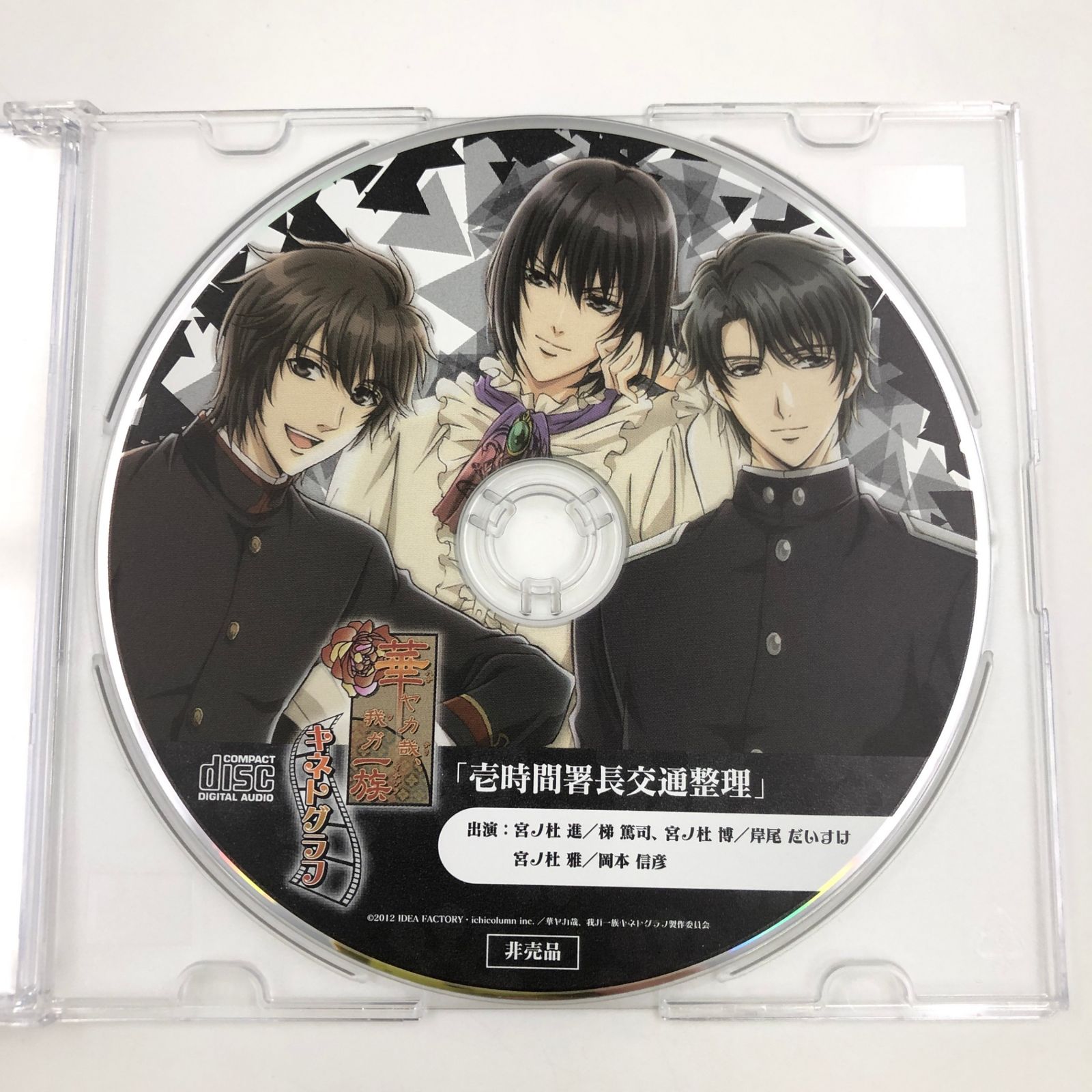 ♪) ドラマCD 華ヤカ哉、我ガ一族 キネトグラフ 壱時間署長交通整理