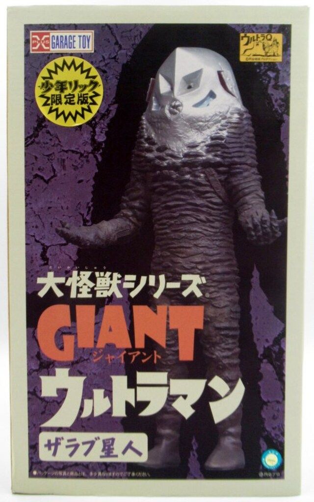エクスプラス 大怪獣シリーズGIANT ザラブ星人 少年リック限定版