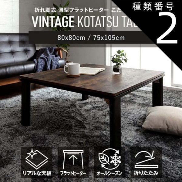種類2 約75 105 cm アルト こたつ台 木目調 オールシーズン おしゃれテーブル ローテーブル ヴィンテージ から選択 約80 80