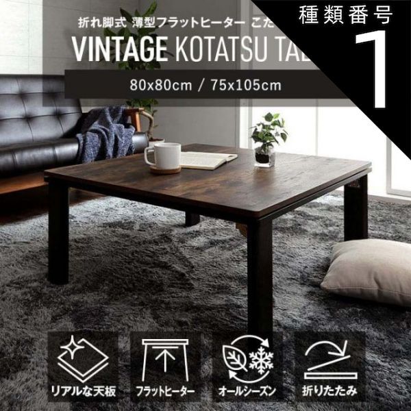 種類1 約 アルト こたつ台 木目調 オールシーズン おしゃれテーブル ローテーブル ヴィンテージ から選択