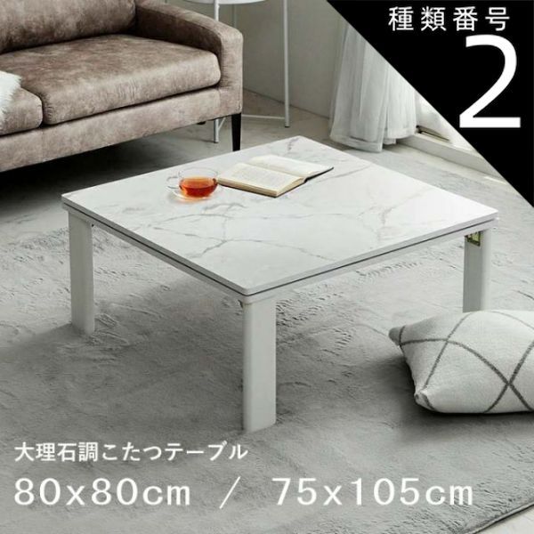 種類2 約75 x 105 cm アルト こたつ台 大理石調 から選択 80 75 xcm オールシーズン おしゃれテーブル ローテーブル 韓国インテリア ホワイトインテリア