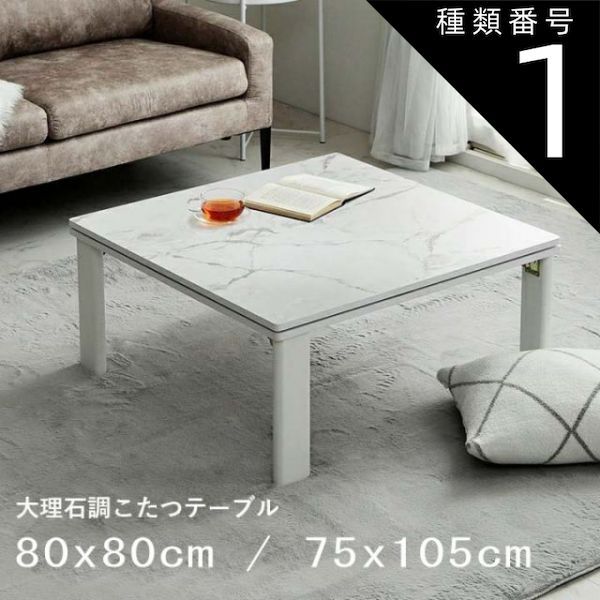 種類1 約 アルト こたつ台 大理石調 から選択 80 x cm 75 105 xcm オールシーズン おしゃれテーブル ローテーブル 韓国インテリア ホワイトインテリア