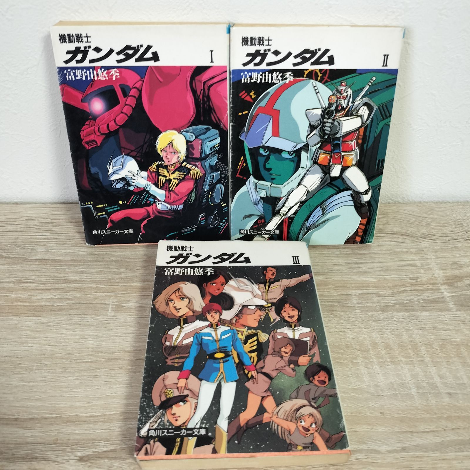 機動戦士ガンダム 角川スニーカー文庫 1〜3巻 全巻セット 富野由悠季