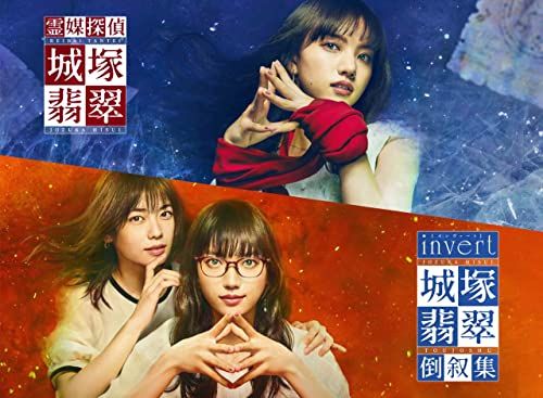 霊媒探偵 城塚翡翠 invert 倒叙集 Blu-ray BOX