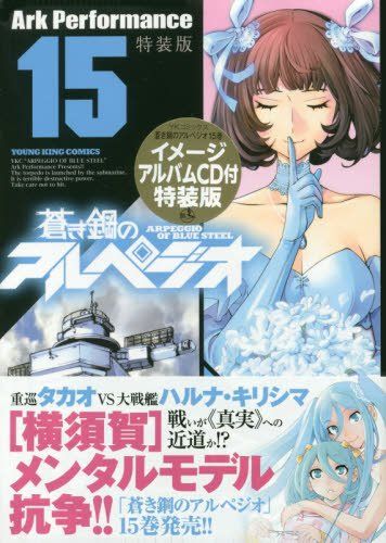 蒼き鋼のアルペジオ(15) イメージアルバムCD付特装版: YKコミックス
