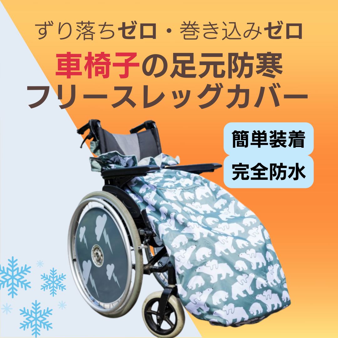 車椅子 フリースレッグカバー 防寒 防水 レインコート 足元あったか フリース素材 シロクマ