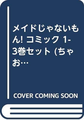 メイドじゃないもん! コミック 1-3巻セット ちゃおフラワーコミックス いわおか めめ