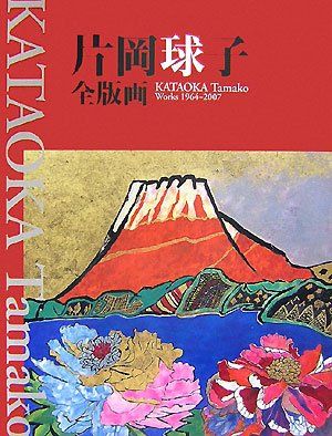 片岡球子全版画 昭和39年‐平成19年 KATAOKA Tamako Works 1964-2007 片岡球子