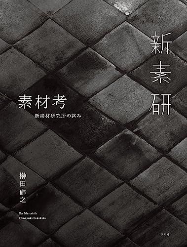 素材考 新素材研究所の試み 榊田 倫之