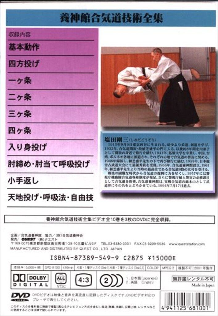 QUEST 養神館合気道技術全集 BOX