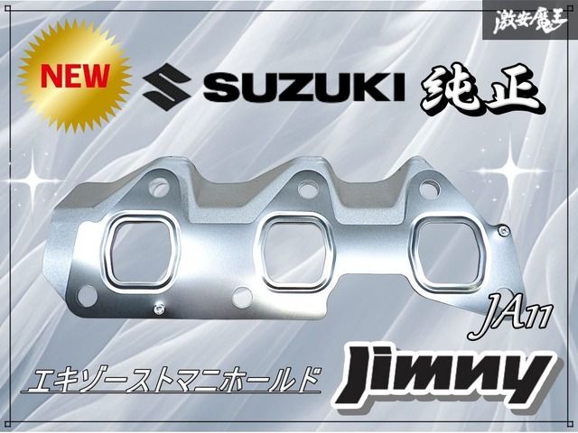 ☆新品☆未使用☆ スズキ純正 JA11 ジムニー エキゾーストマニホールド
