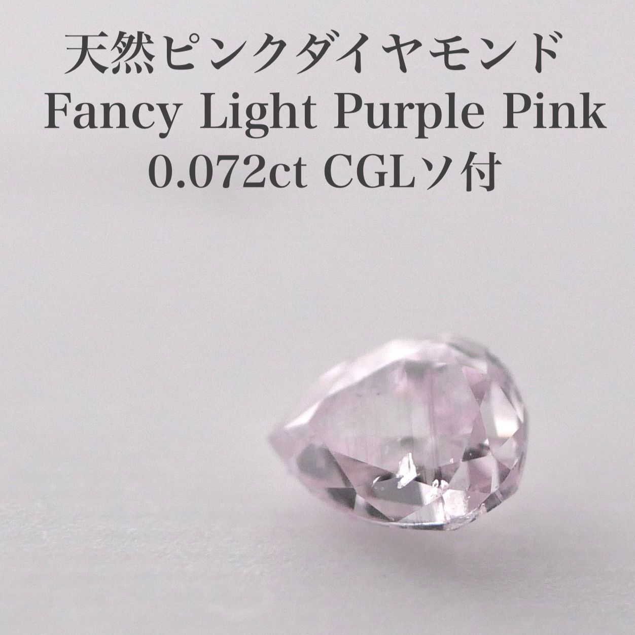 【可愛いカラー】0.072ct 天然ピンクダイヤモンド　FLPP CGLソ付