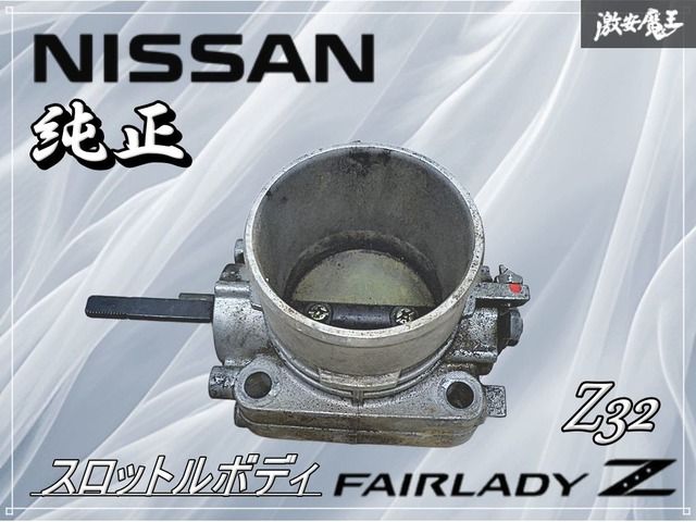 日産 Z32 スロットルボディー 自動車、オートバイ パーツ 【公式通販】