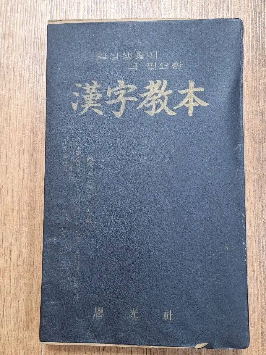 近代史収集 ビンテージ ハン字学習 資料教本 84年