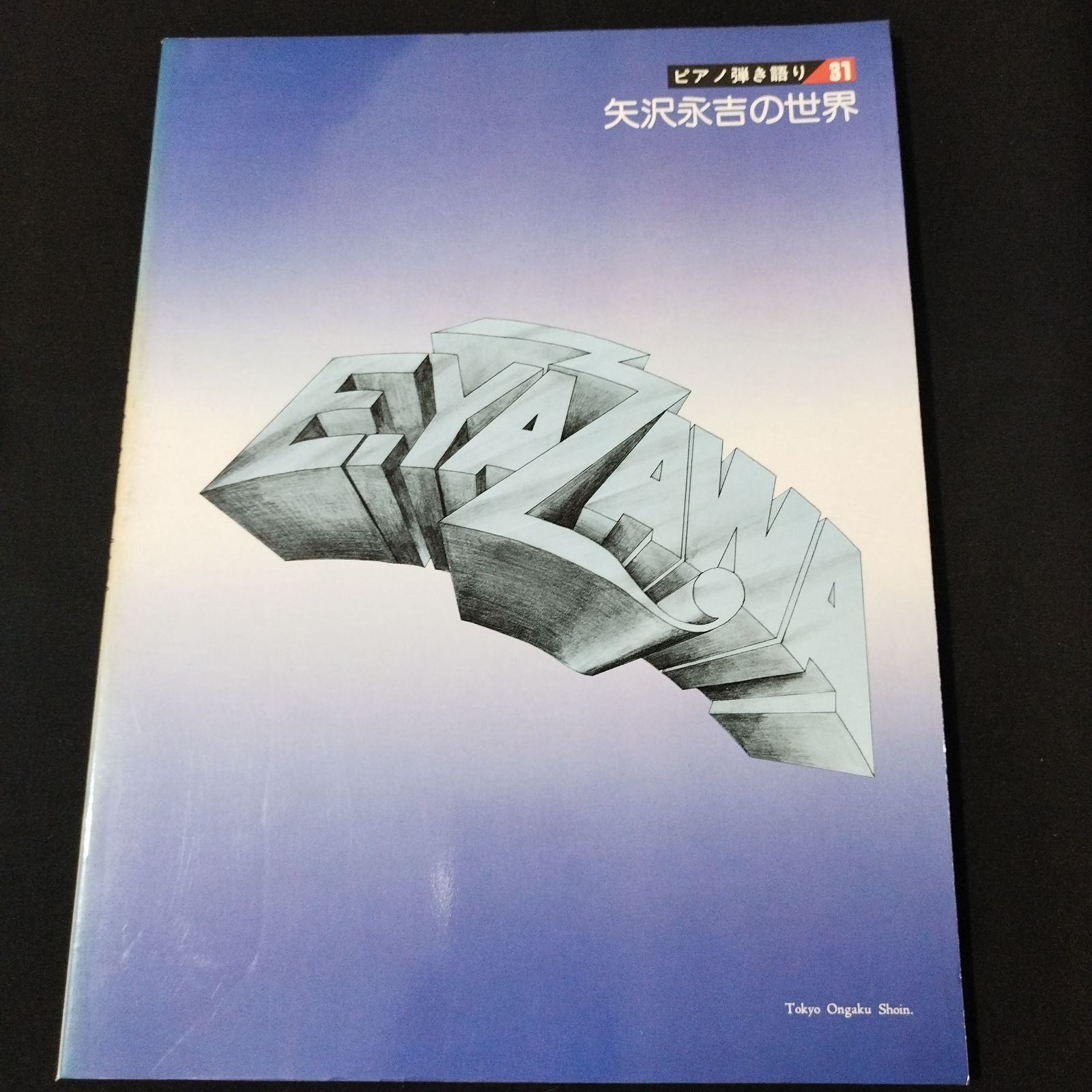 ピアノ弾き語り 矢沢永吉の世界 1979年発行 楽譜 棚Fa14-1225 - メルカリ