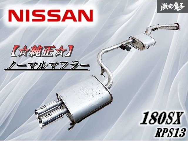 日産 純正 RPS13 180SX ノーマル マフラー リアピース リアマフラー