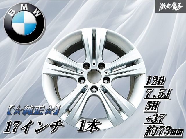 BMW 純正 F30 F31 3シリーズ 17インチ 7.5J ＋37 PCD120 5H 5穴 φ73 
