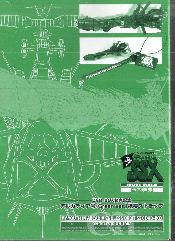東映 アニメDVD 予約特典付)わが青春のアルカディア 無限軌道SSX DVD