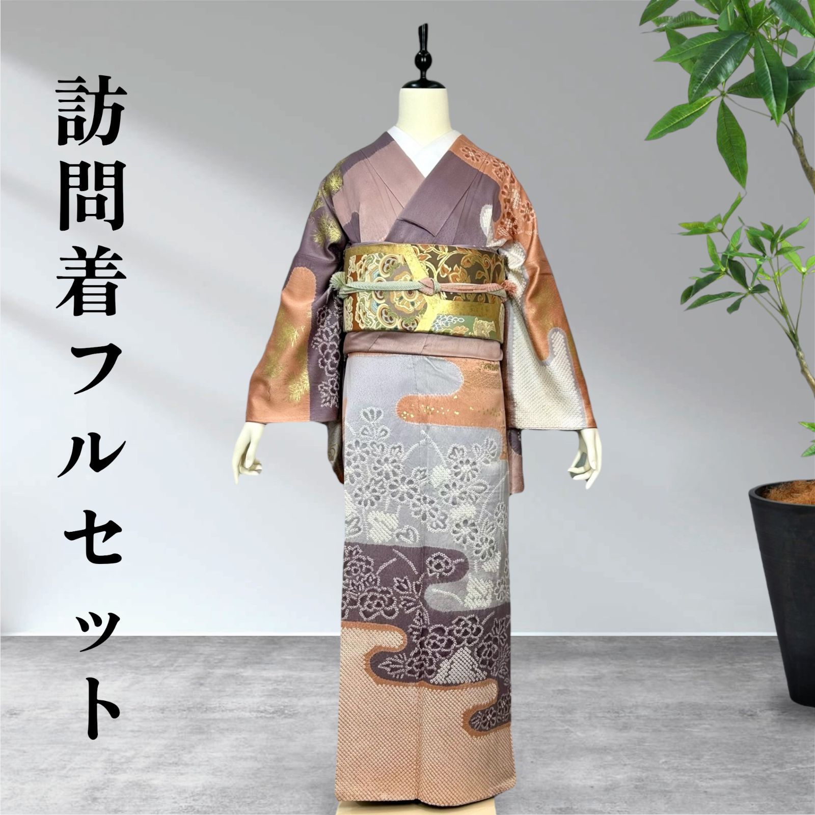 着物  訪問着   正絹  美品  中古品 訪問着 中古 正絹 仕立て上がり リサイクル着物 母 30代 40代 50代