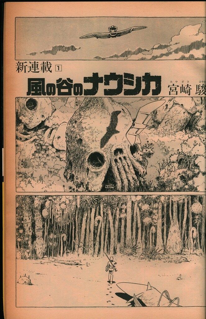 本誌のみ アニメージュ1982年 昭和57年 号 44 風の谷のナウシカ新連載号