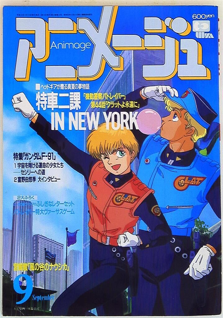 アニメージュ 平成2年（1990年）10月号 徳間書店 1990年(平成2年)のアニメ雑誌 本誌のみ アニメージュ1990年