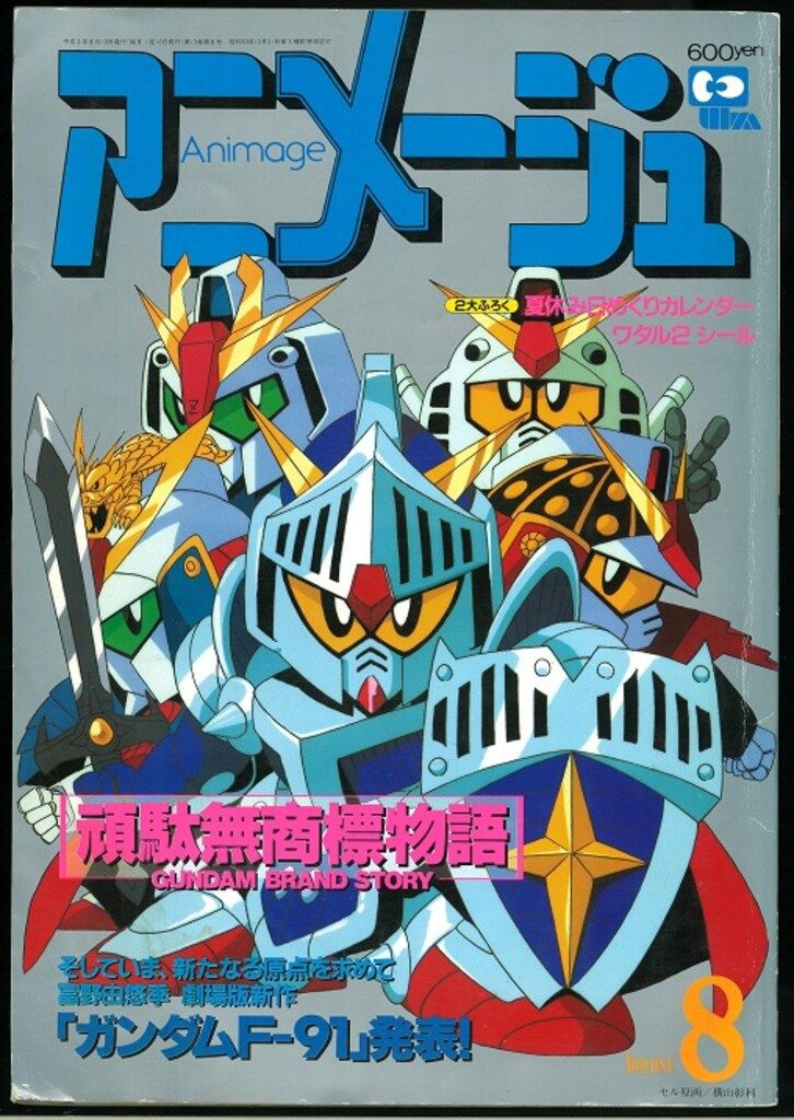 徳間書店 1990年(平成2年)のアニメ雑誌 本誌のみ アニメージュ1990年