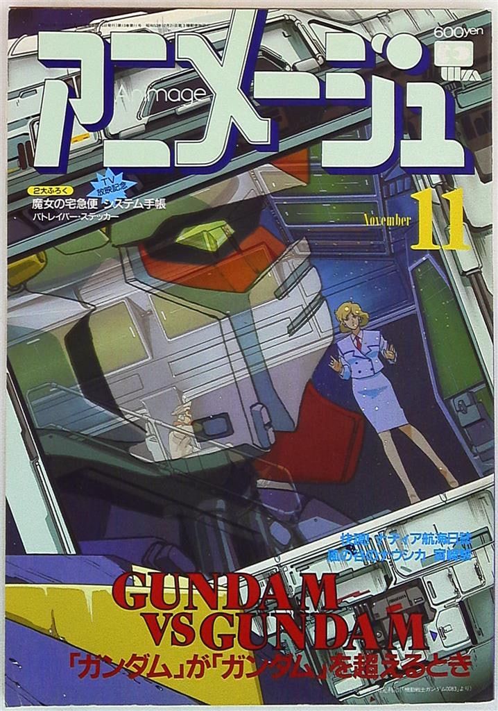 徳間書店 1990年(平成2年)のアニメ雑誌 本誌のみ アニメージュ1990年