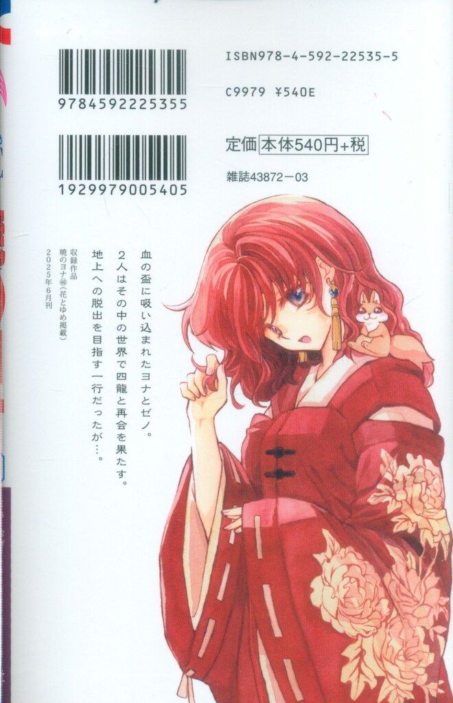 白泉社 花とゆめコミックス 草凪みずほ 暁のヨナ 46初版 - メルカリ