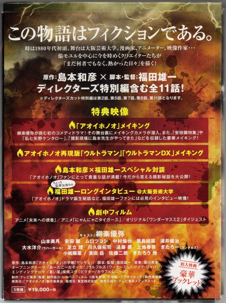 ドラマBlu-ray 柳楽優弥 アオイホノオ Blu-ray BOX ブルーレイ レコーダー アクセサリー BD パッケージ