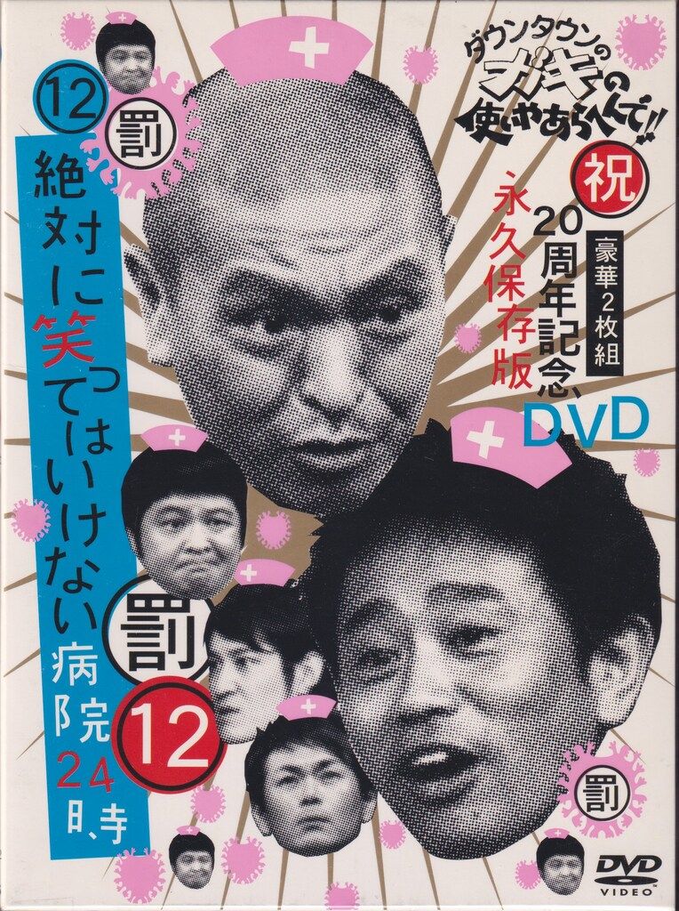 バラエティDVD (罰)絶対に笑ってはいけない病院24時 ダウンタウンの