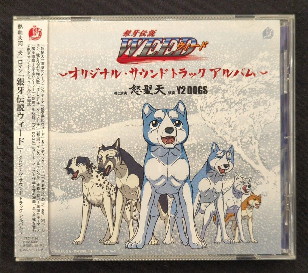 銀牙伝説WEED オリジナルサウンドトラックアルバム CD アニメCD 銀牙伝説WEED オリジナルサウンドトラックアルバム - メルカリ