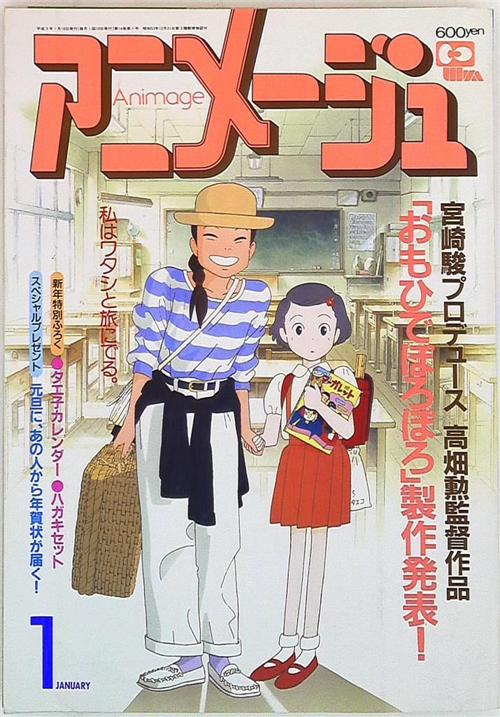 徳間書店 1991年(平成3年)のアニメ雑誌 本誌のみ アニメージュ1991年