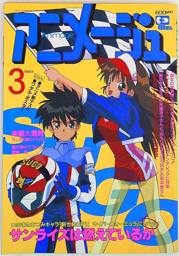 徳間書店 1991年(平成3年)のアニメ雑誌 本誌のみ アニメージュ1991年