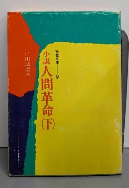 中古】人間革命 : 小説 上<聖教文庫>／戸田城聖 著／聖教新聞社 - メルカリ