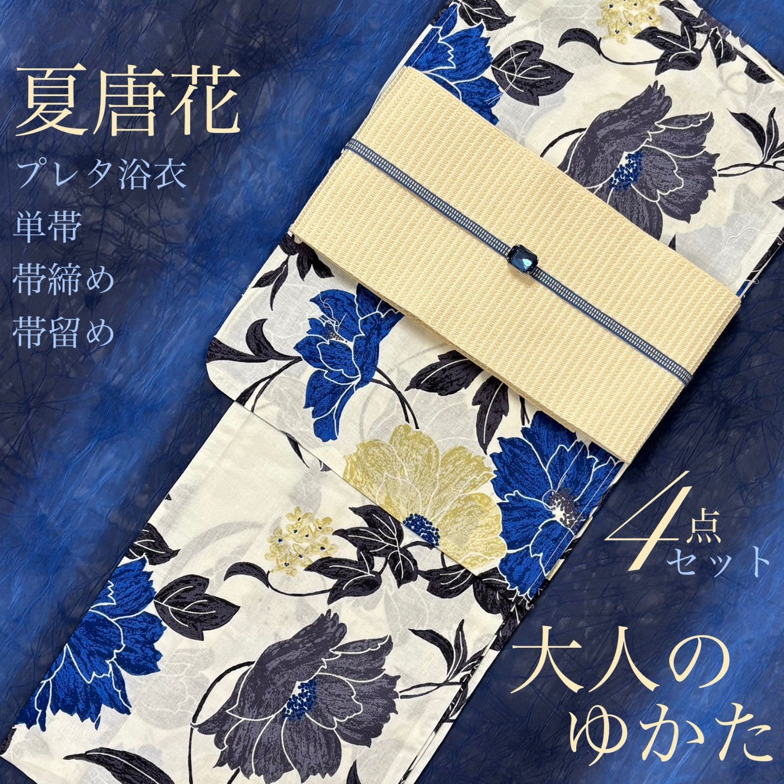 大人のゆかた 浴衣4点セット プレタ浴衣 単帯 帯〆 帯留 夏唐花