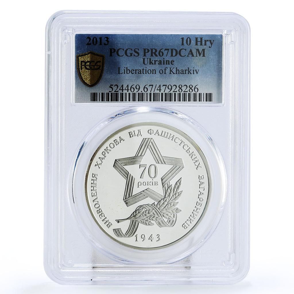 ウクライナ 10フリヴニャ ハリコフ ファシストからの解放 PR 67 PCGS 銀貨 2013年