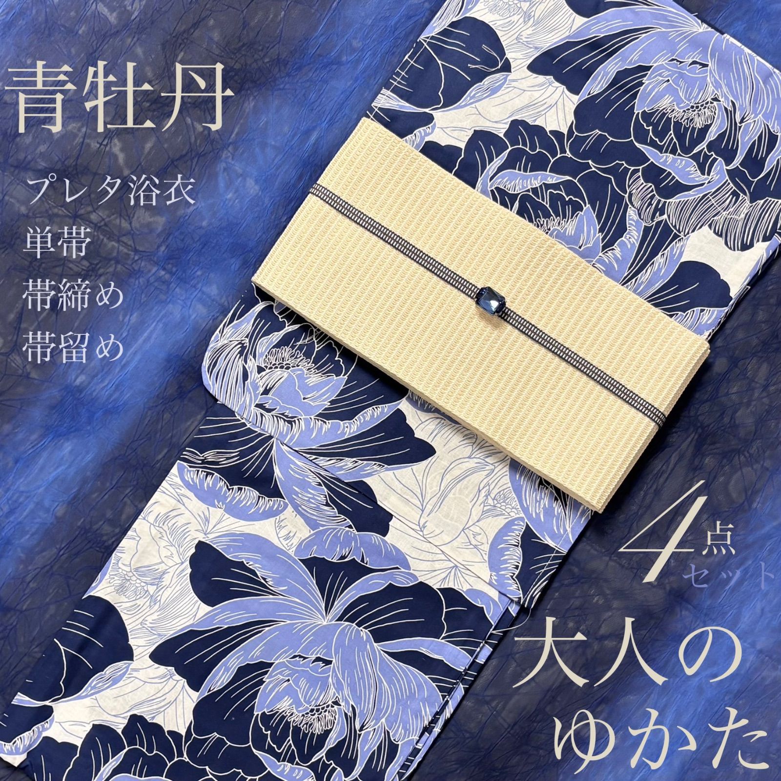 大人のゆかた◇新品！高級綿浴衣4点セット◎プレタ浴衣・単帯・帯〆・帯留 紺糸菊 大人のゆかた◇新品！高級浴衣4点セット◎プレタ浴衣・単帯・帯〆
